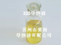 320導熱油